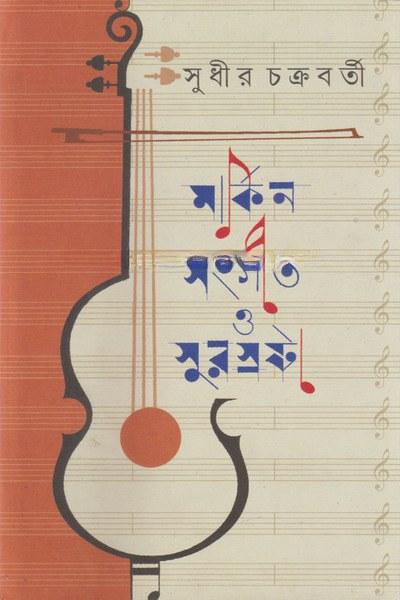 মার্কিন সংগীত ও সুরস্রষ্টা