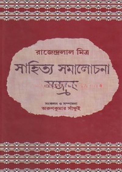 সাহিত্য সমালোচনা সংগ্রহ
