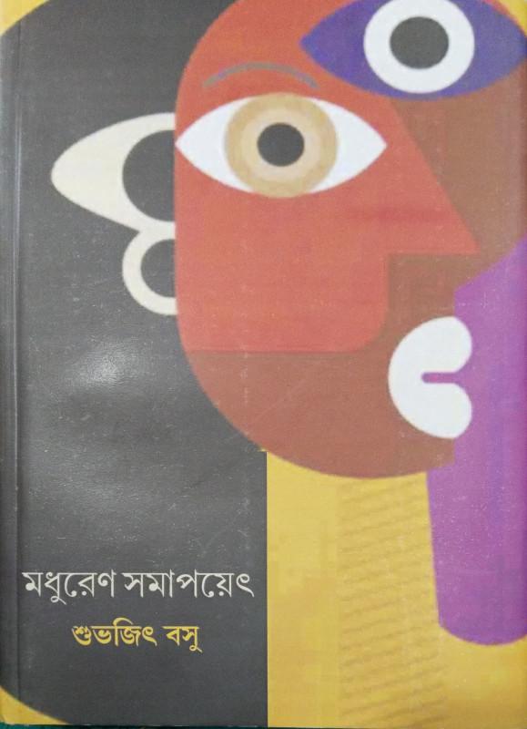 মধুরেণ সমাপয়েৎ
