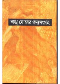 শঙ্খ ঘোষের গদ্যসংগ্রহ ১