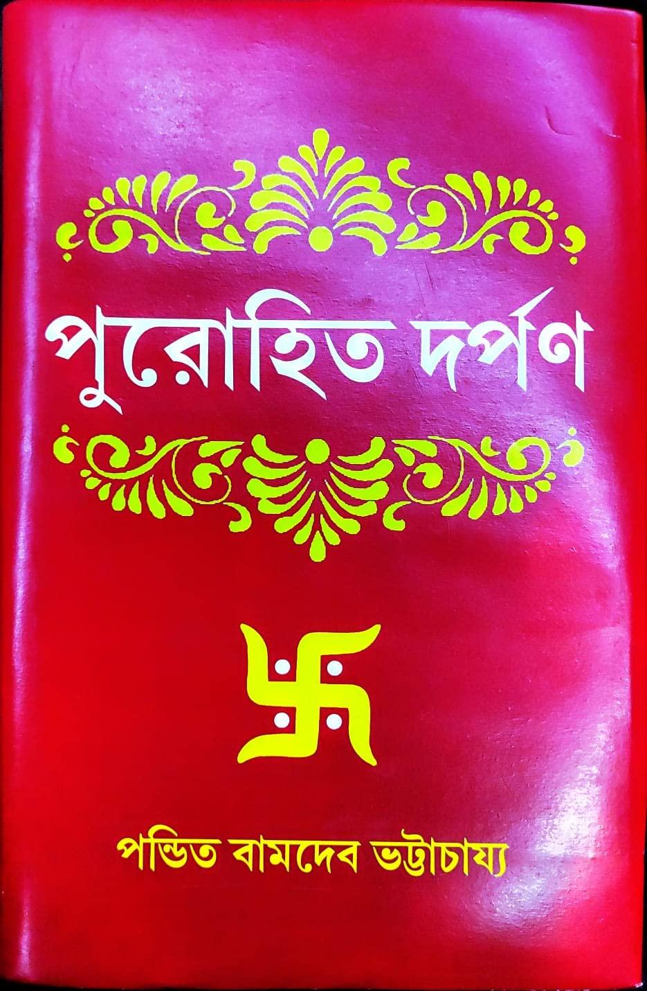 পুরোহিত দর্পণ - পন্ডিত বামদেব ভট্টাচায্য