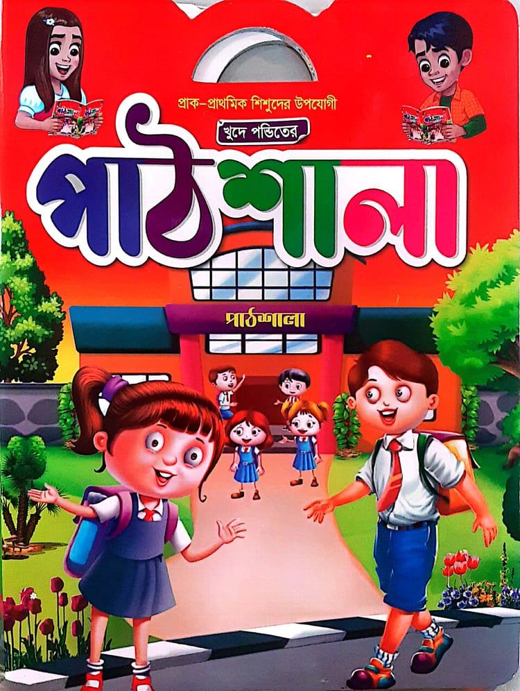 ক্ষুদে পণ্ডিতের পাঠশালা
