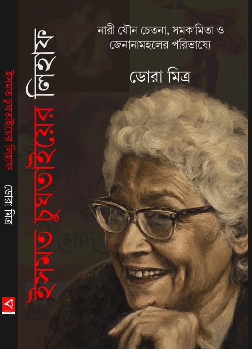 ইসমত চুঘতাইয়ের লিহাফ