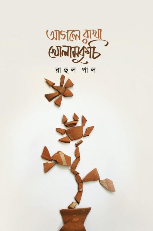 আগলে রাখা খোলামকুচি