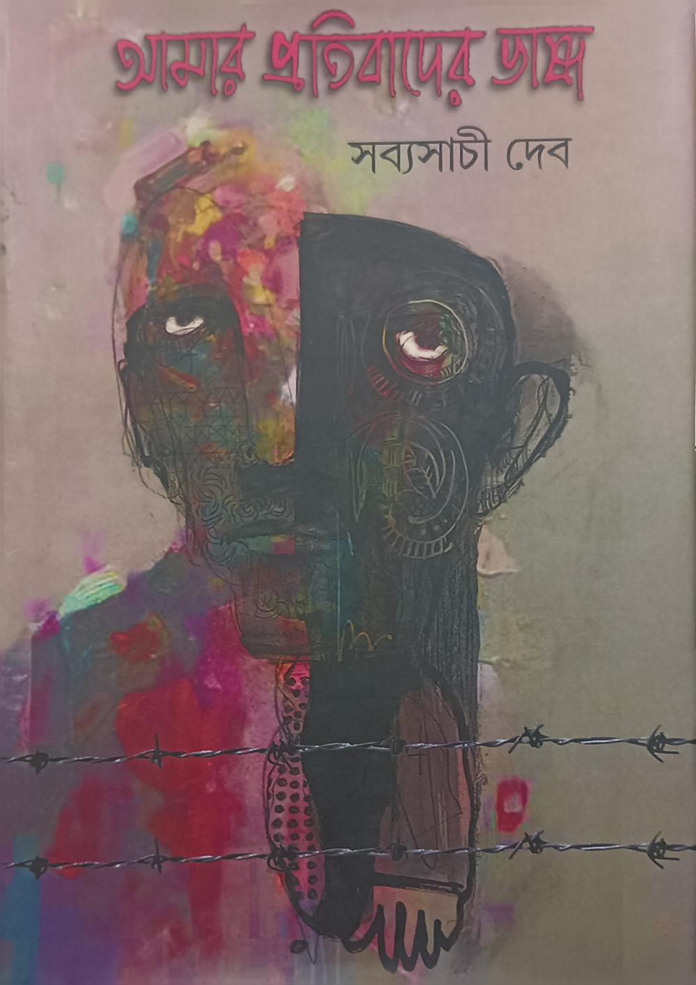আমার প্রতিবাদের ভাষা