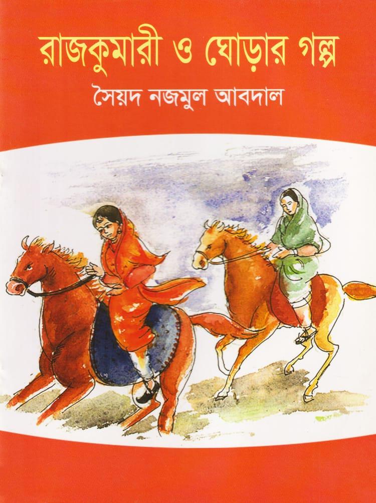 রাজকুমারী ও ঘোড়ার গল্প