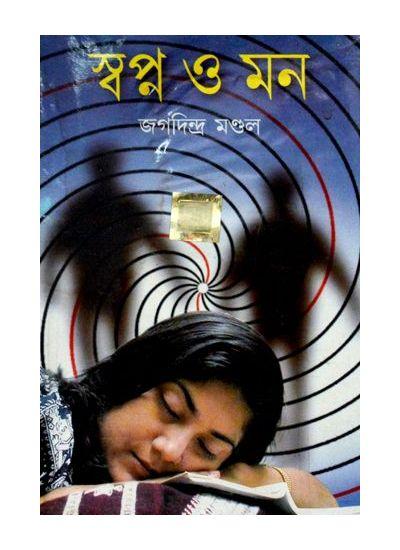 স্বপ্ন ও মন