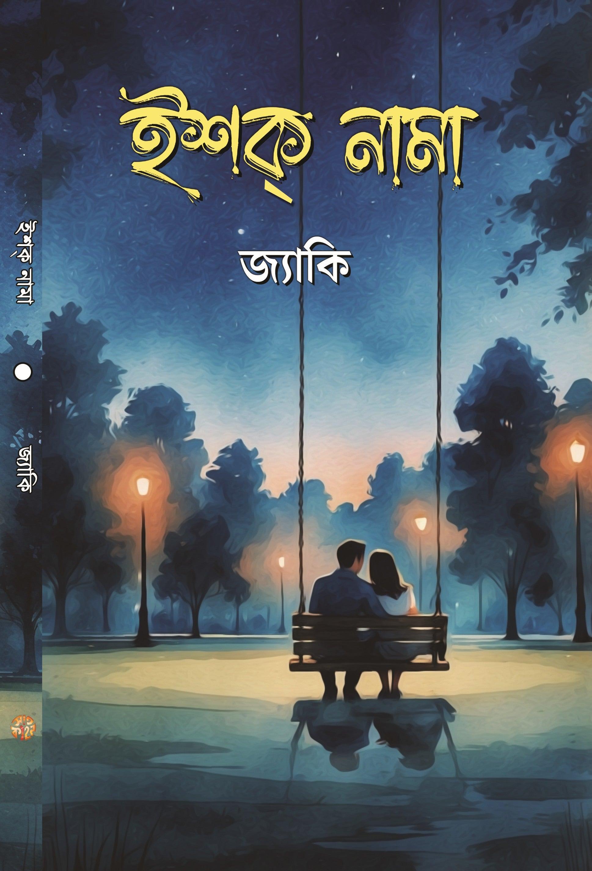 ইশক নামা - জ্যাকি