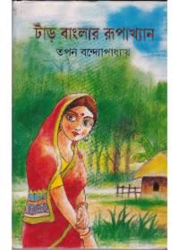 তাঁড় বাংলার রূপাখ্যান