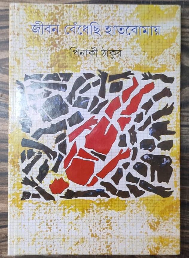 জীবন বেঁধেছি হাতবোমায়