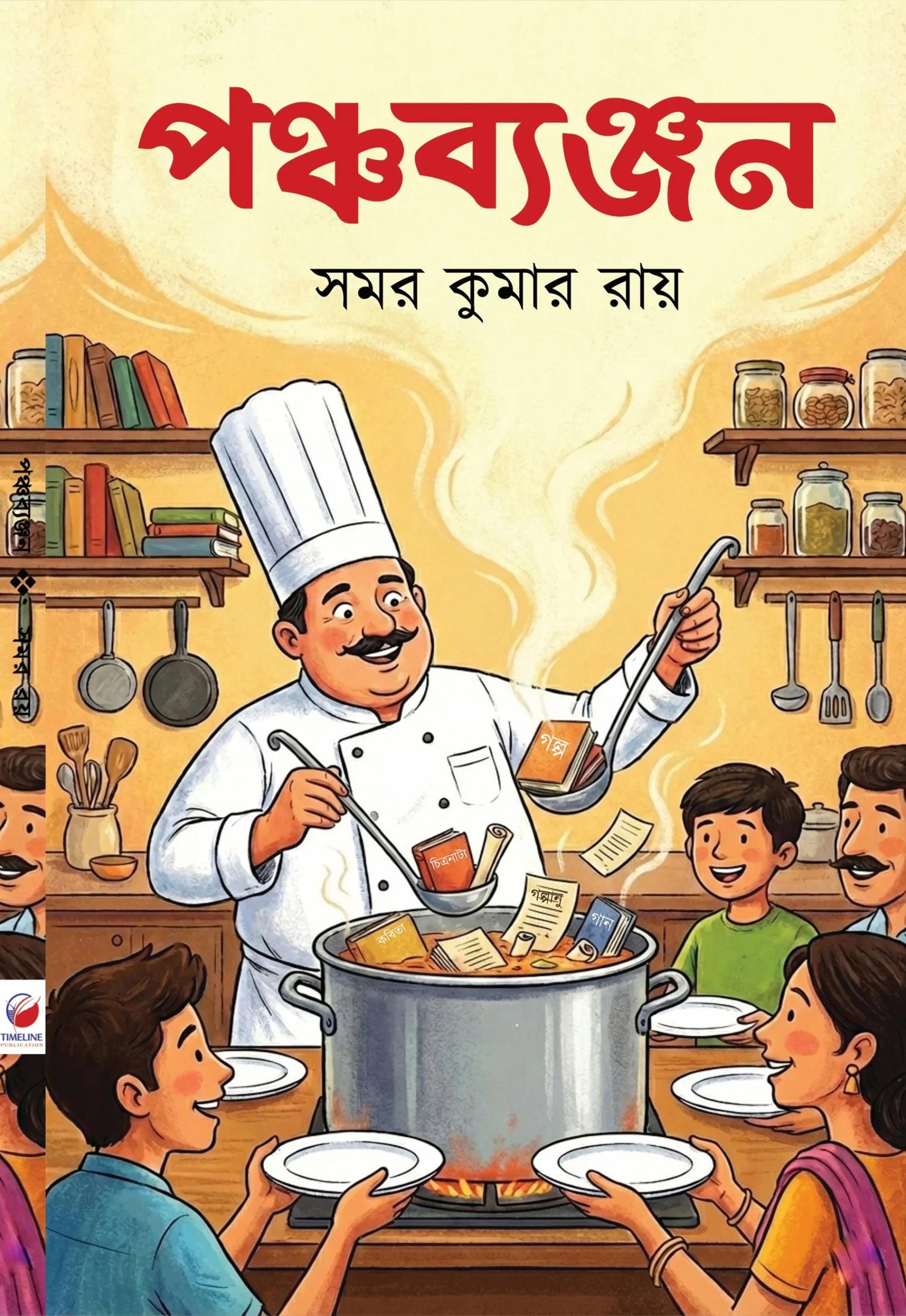 পঞ্চব্যাঞ্জন