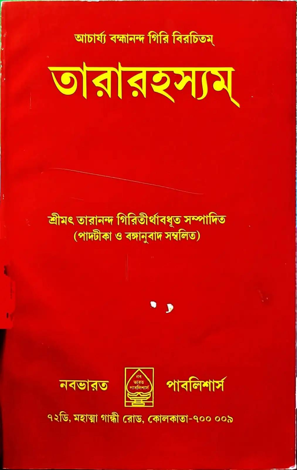 তারারহস্যম