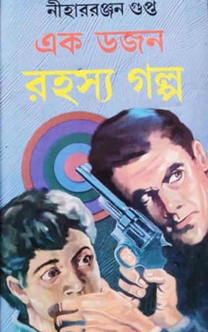 এক ডজন রহস্য গল্প - নীহাররঞ্জন গুপ্ত