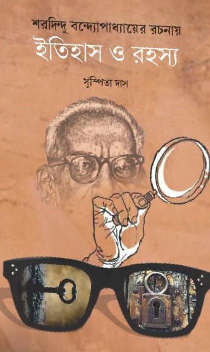 শরদিন্দু বন্দ্যোপাধ্যায়ের রচনায় ইতিহাস ও রহস্য