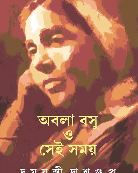 অবলা বসু ও সেই সময়