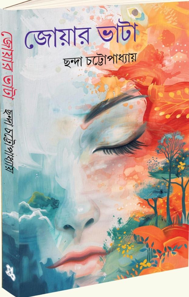 জোয়ার ভাটা - ছন্দা চট্টোপাধ্যায়