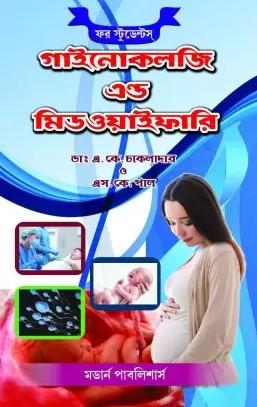 গাইনোকলজি এন্ড মিডওয়াইফারি