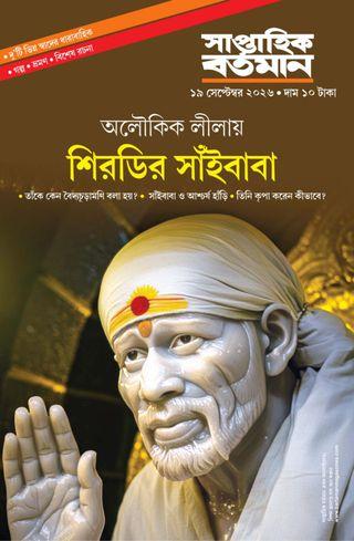 সাপ্তাহিক বর্তমান ১৯ সেপ্টেম্বর ২০২৬ || শিরডির সাঁইবাবা
