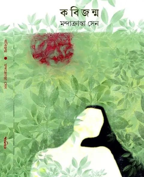 কবিজন্ম