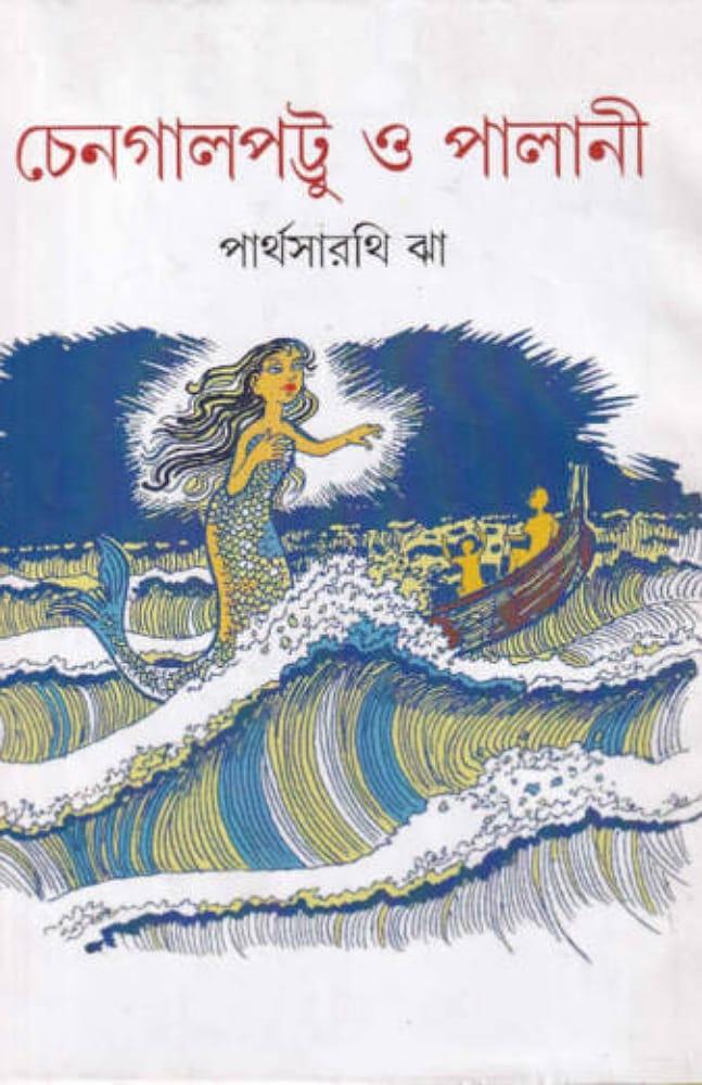 চেনগালপটু ও পালানী