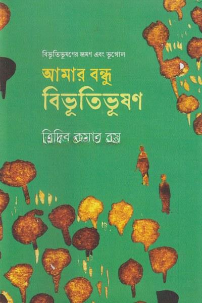 আমার বন্ধু বিভূতিভূষণ