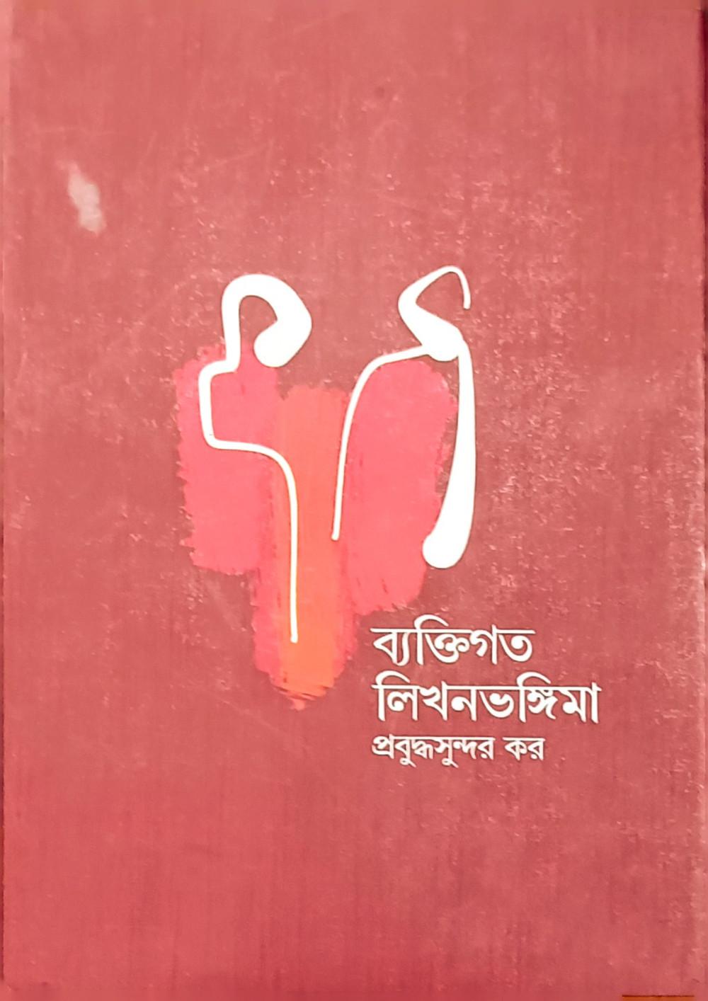 ব্যক্তিগত লিখনভঙ্গিমা