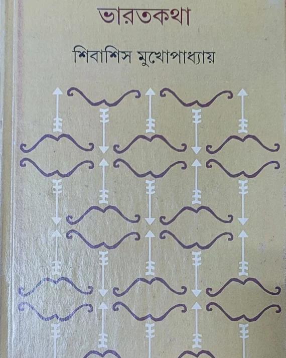 ভারতকথা