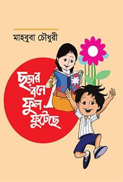 ছড়ার বনে ফুল ফুটেছে