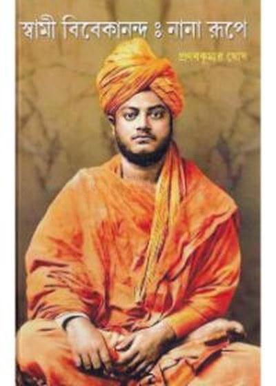 স্বামী বিবেকানন্দ : নানা রূপে