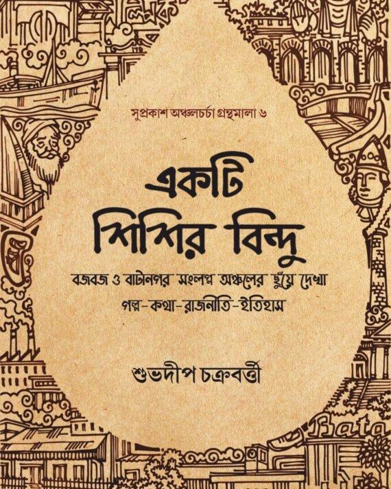 একটি শিশির বিন্দু