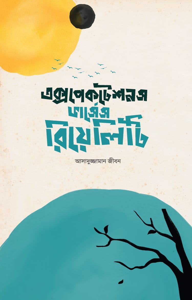 এক্সপেকটেশনস ভার্সেস রিয়েলিটি