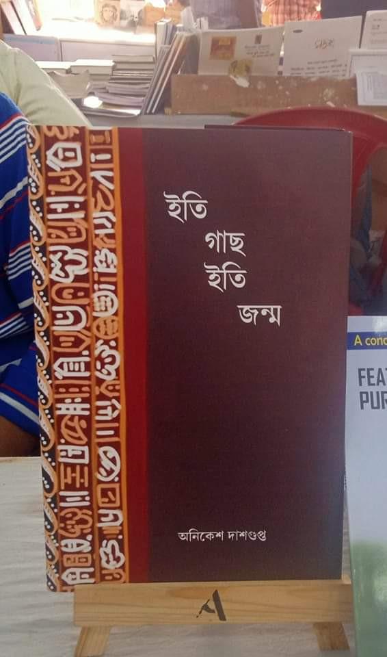 ইতি গাছ ইতি জন্ম
