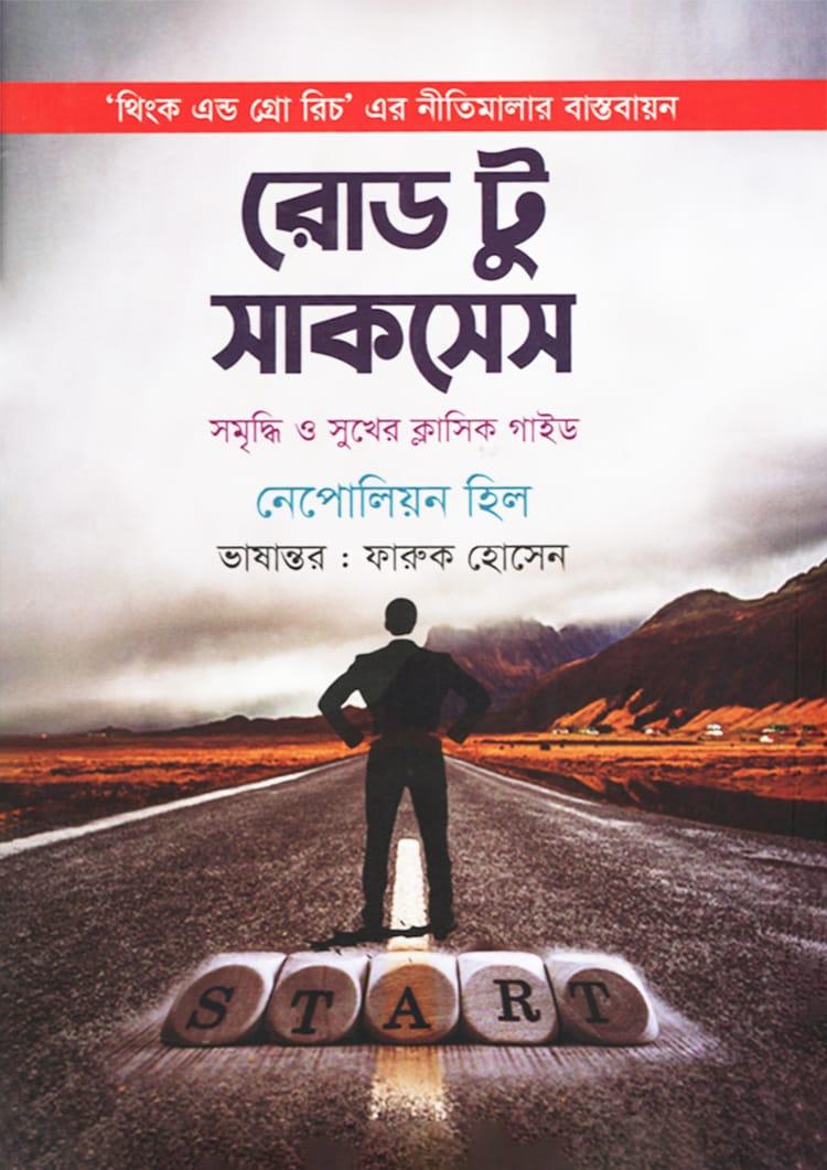 রোড টু সাকসেস - গাজী প্রকাশনী