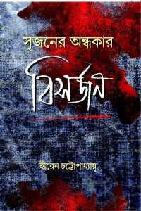 সৃজনের অন্ধকার : বিসর্জন