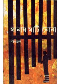থানার মাটি নোনা