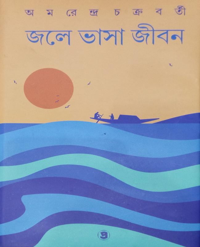জলে ভাসা জীবন