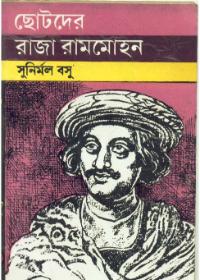 ছোটদের রাজা রামমোহন