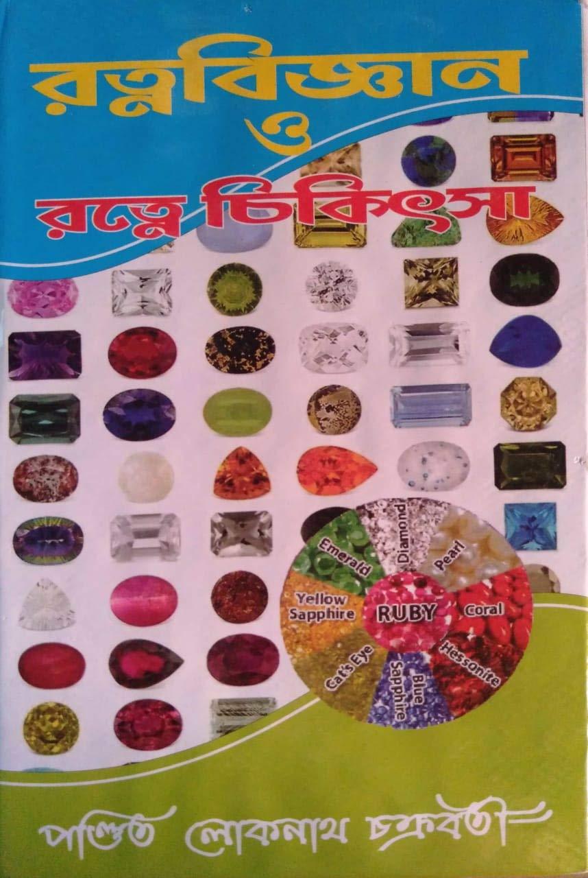 রত্নবিজ্ঞান ও রত্নে চিকিৎসা