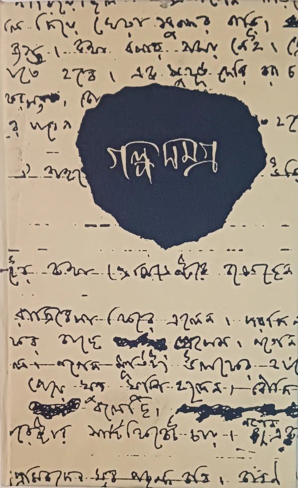গল্পসমগ্র রমানাথ রায় ৫ম খণ্ড