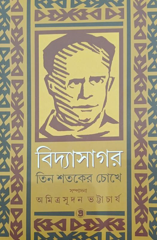 বিদ্যাসাগর তিন শতকের চোখে