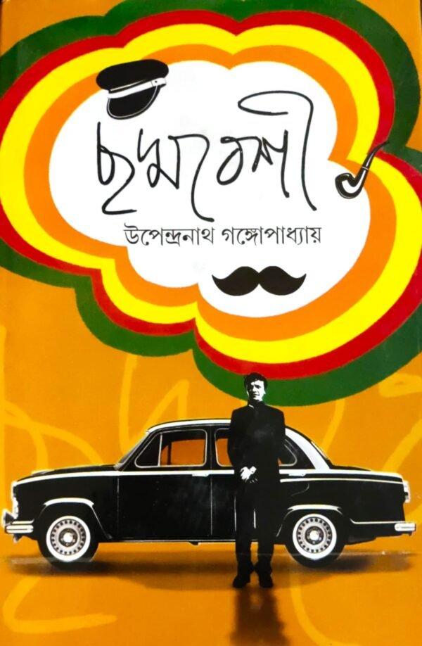 ছদ্মবেশী