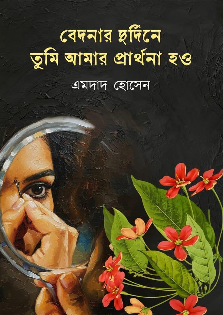 বেদনার দুর্দিনে তুমি আমার প্রার্থনা হও