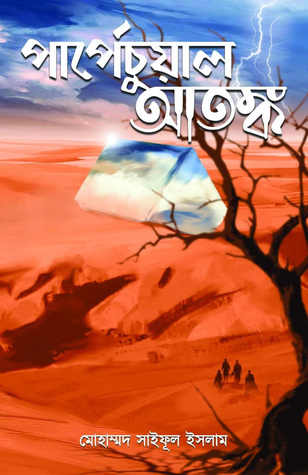 পার্পেচুয়াল আতঙ্ক (কল্পবিশ্ব সংস্করণ)