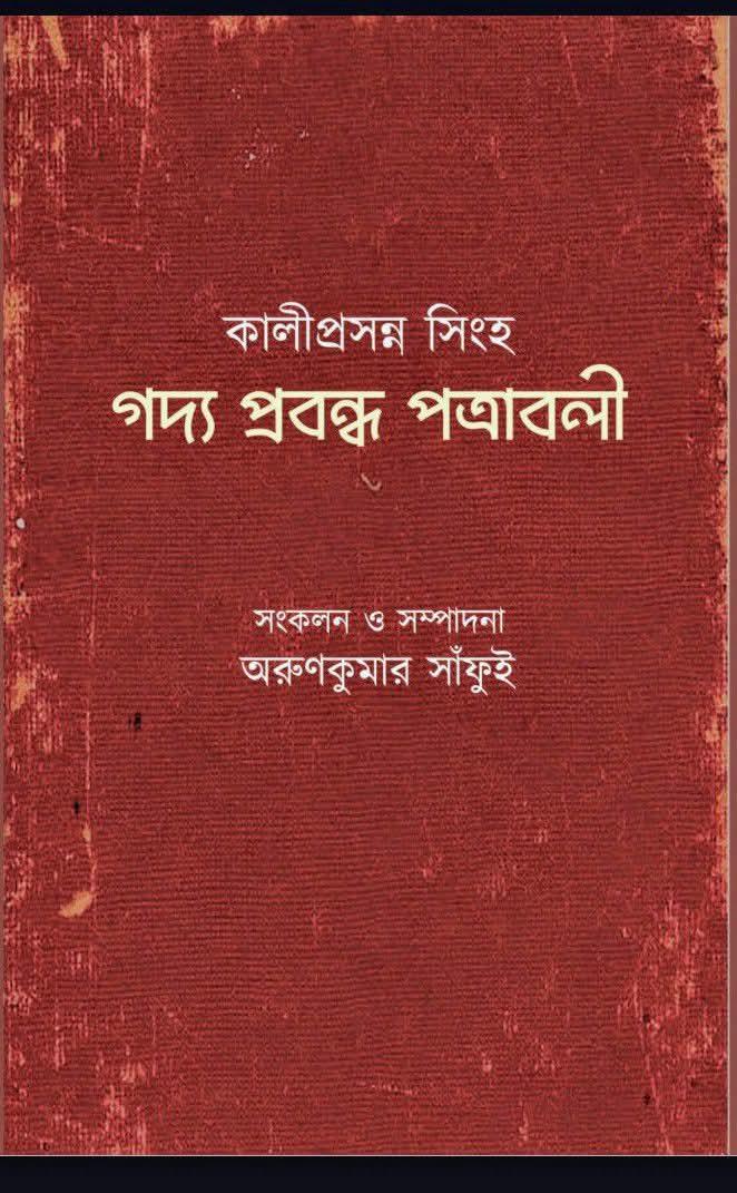 গদ্য প্রবন্ধ পত্রাবলী