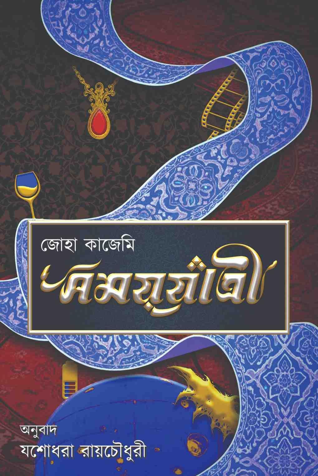 সময়যাত্রী