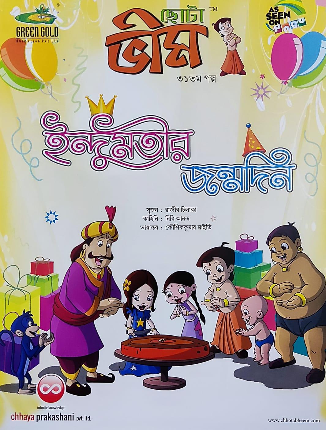 ছোটা ভীম কমিকস খণ্ড ৩১