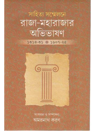 রাজা-মহারাজার অভিভাষণ