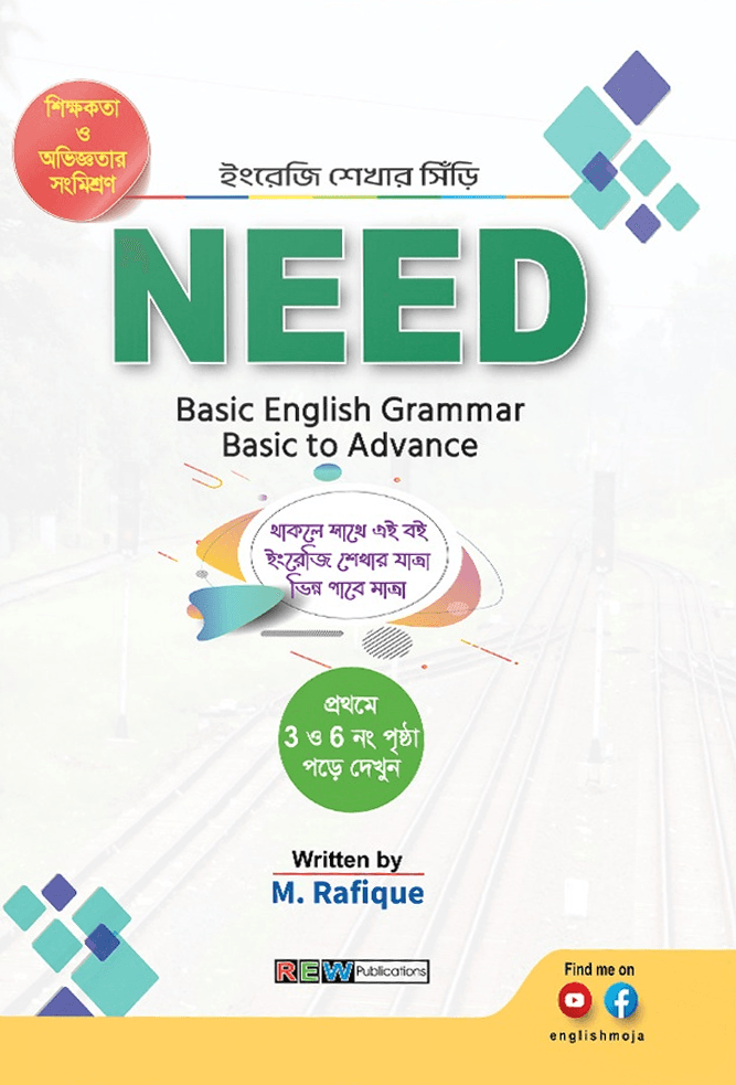 নিড ইংলিশ গ্রামার ২০২৬ সংস্করণ