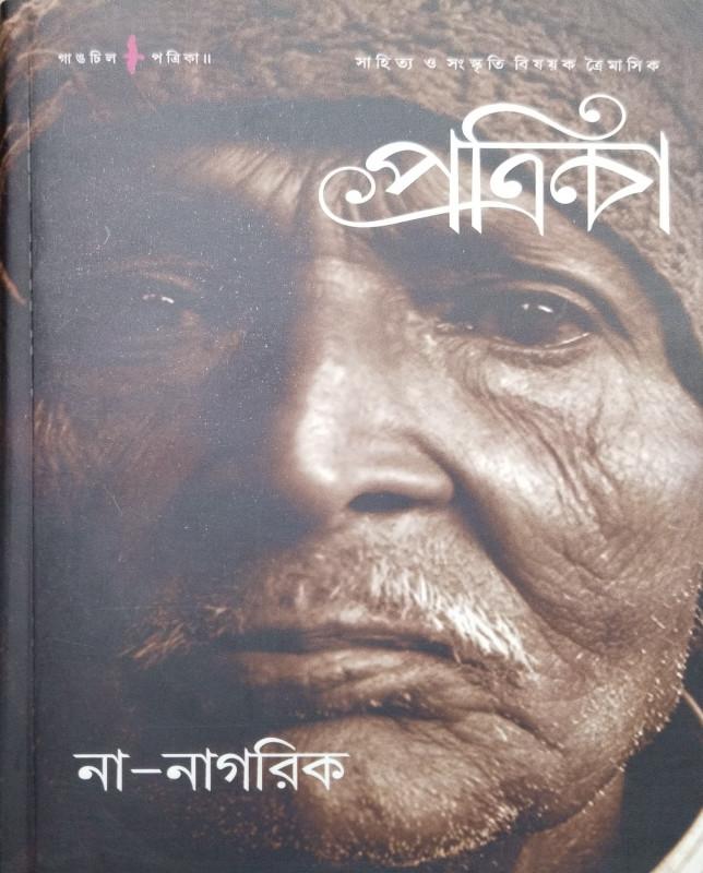 গাঙচিল পত্রিকা : না-নাগরিক