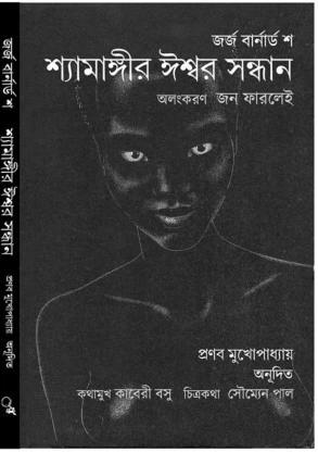 শ্যামঙ্গীর ঈশ্বর সাধন